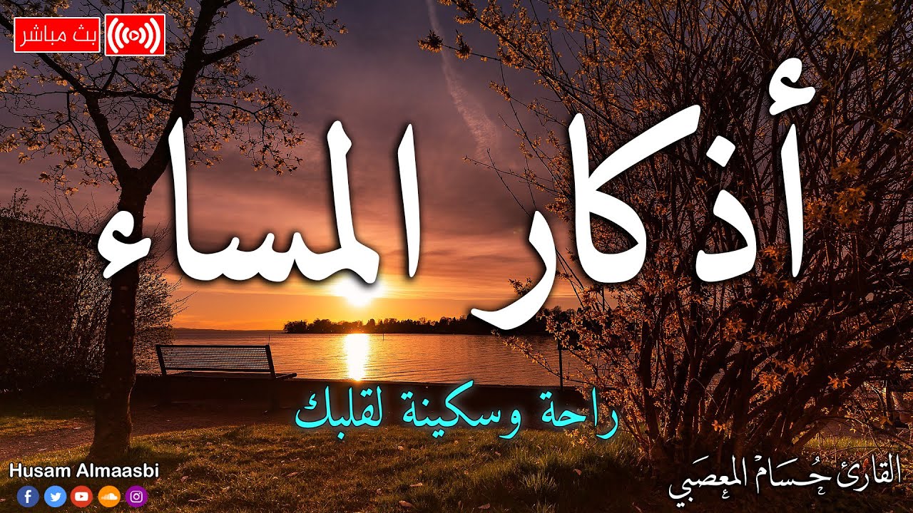 أذكار المساء