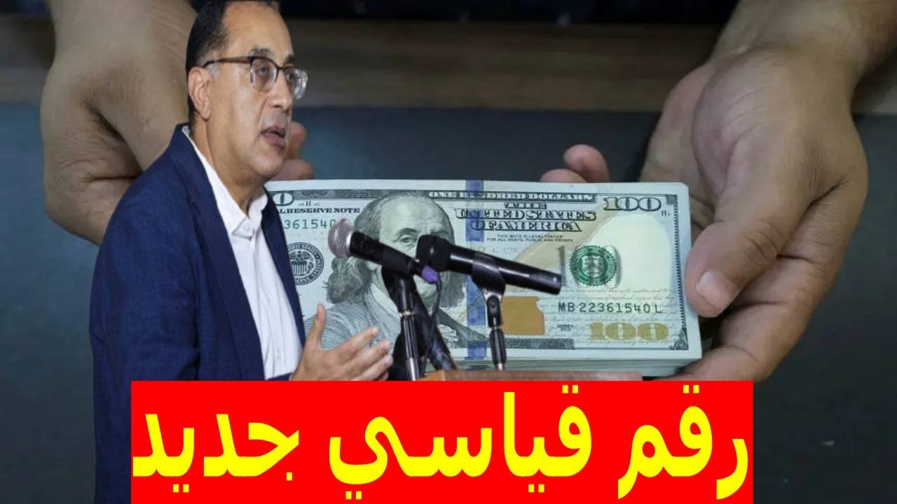 سعر الدولار اليوم مقابل الجنيه