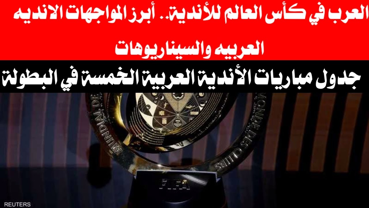 جدول مباريات كاس العالم للانديه 2025
