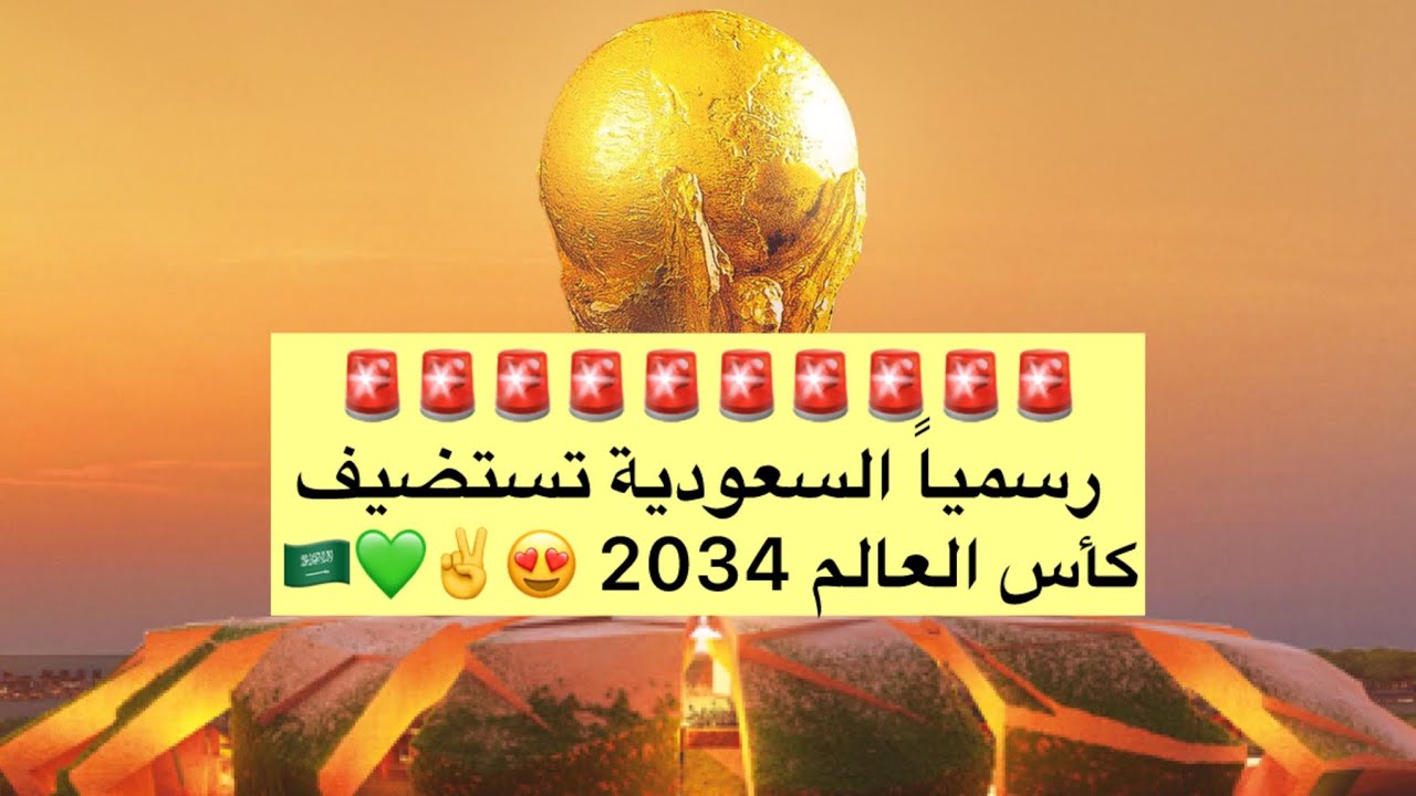 السعودية تستضيف كأس العالم 2034