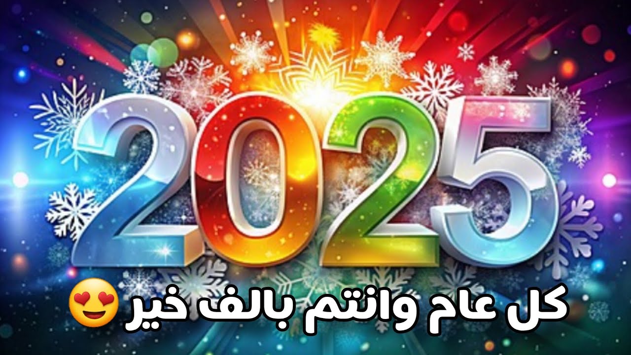 عبارات تهنئة بمناسبة رأس السنه الميلادية