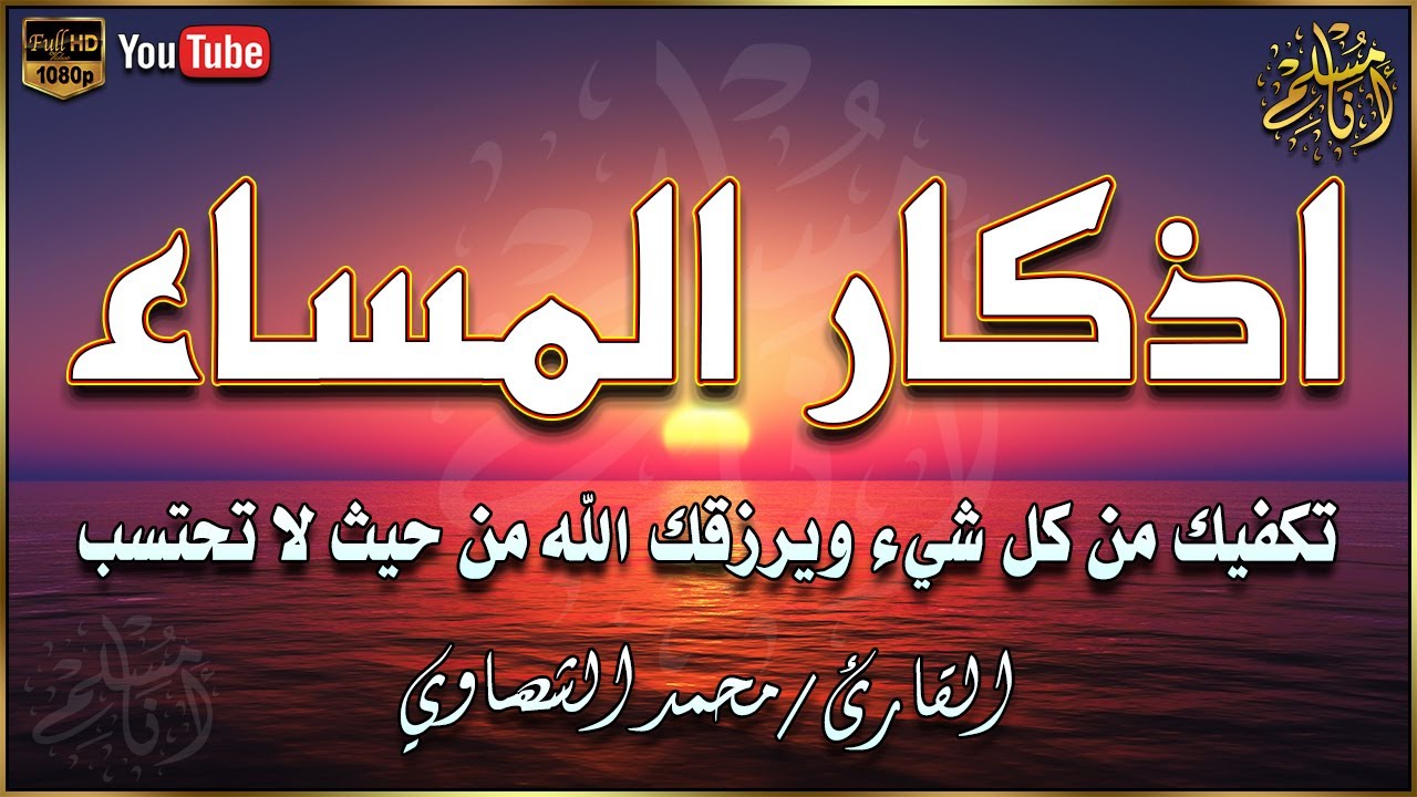 أذكار المساء