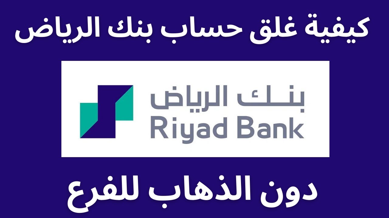 سبب حذف بنك الرياض