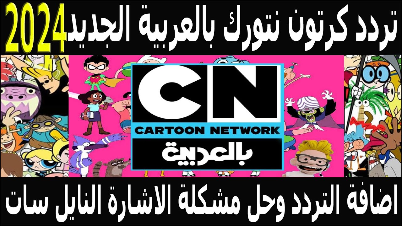 تردد قناة CN بالعربية الجديد