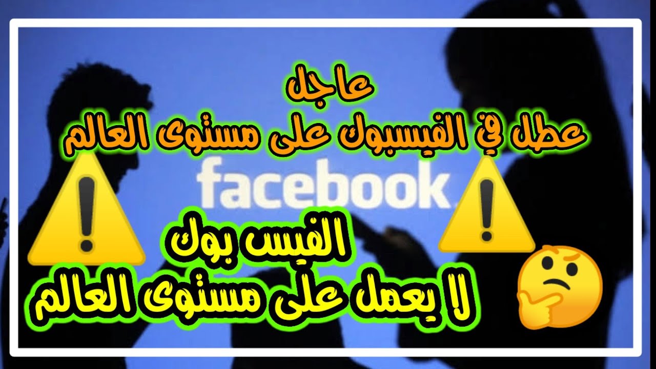عطل الفيس بوك