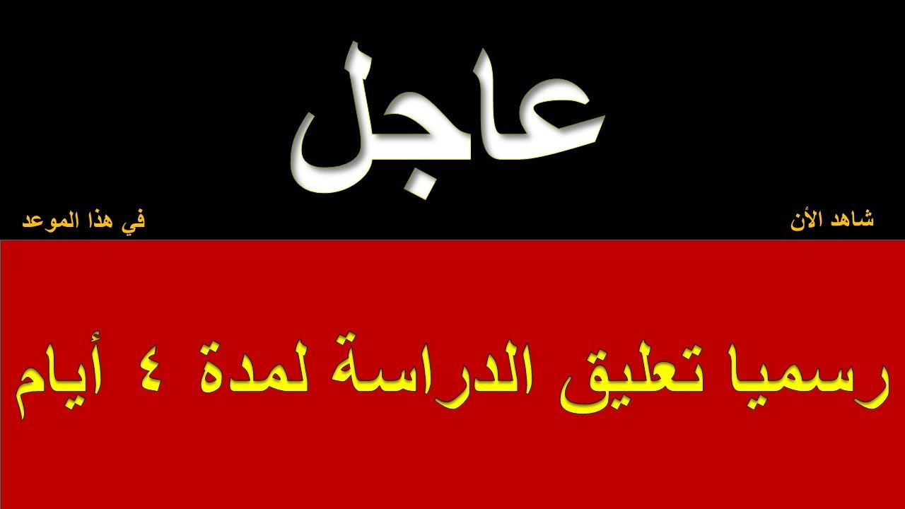 تعليق الدراسة في السعودية