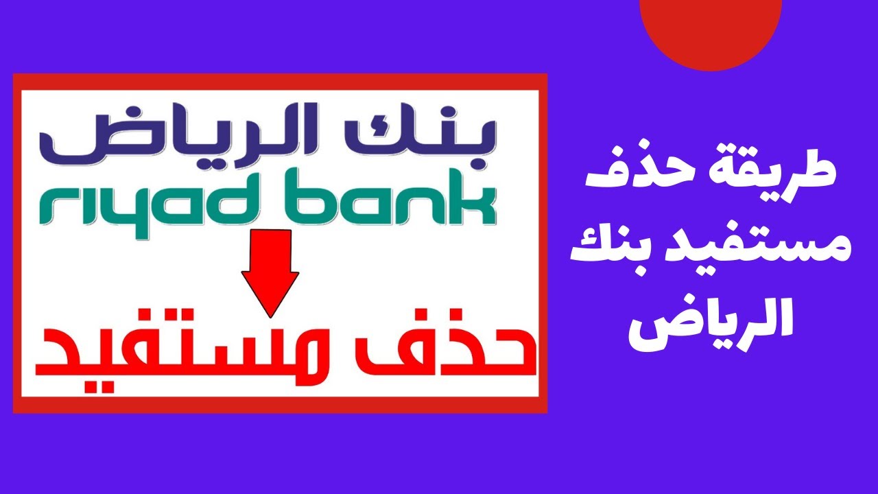 احذف تطبيق بنك الرياض