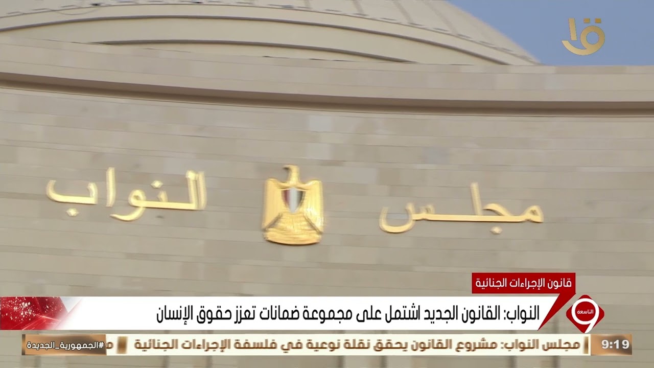 قانون الإجراءات الجنائية الجديد