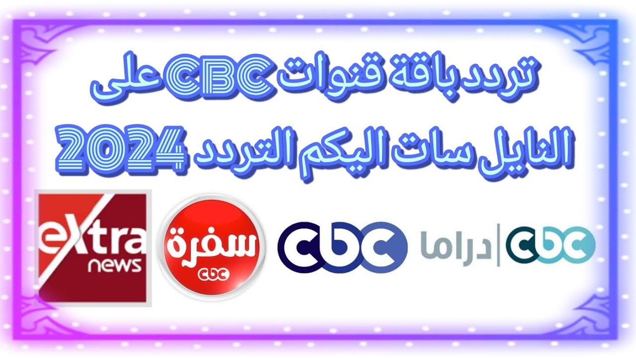 تردد قناة سى بى سى سفرة