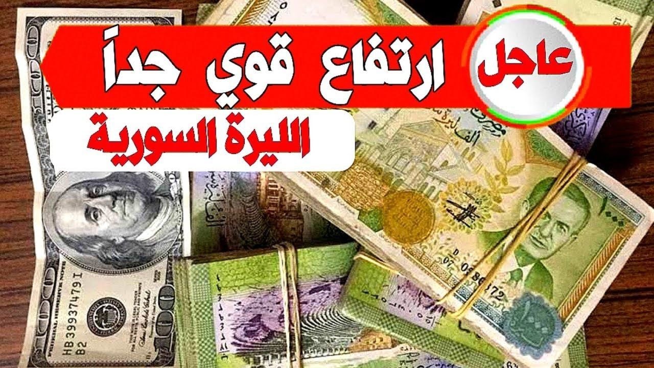 الليرة السورية مقابل الدولار الأمريكي