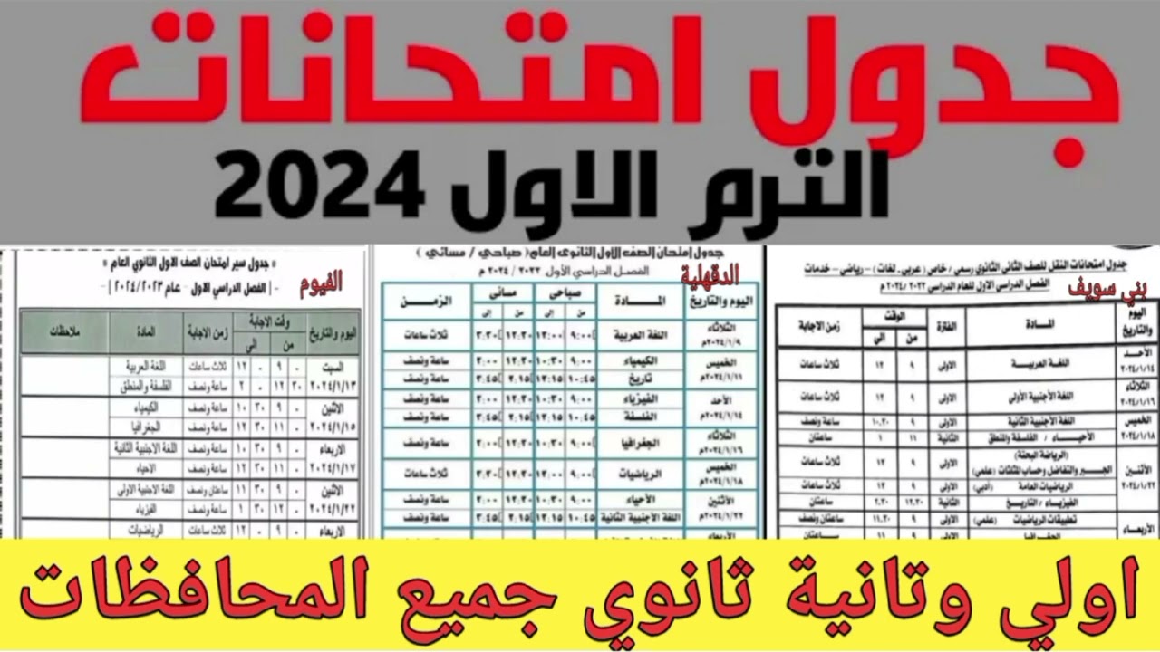 جدول امتحانات الصف الاول الثانوي 2025