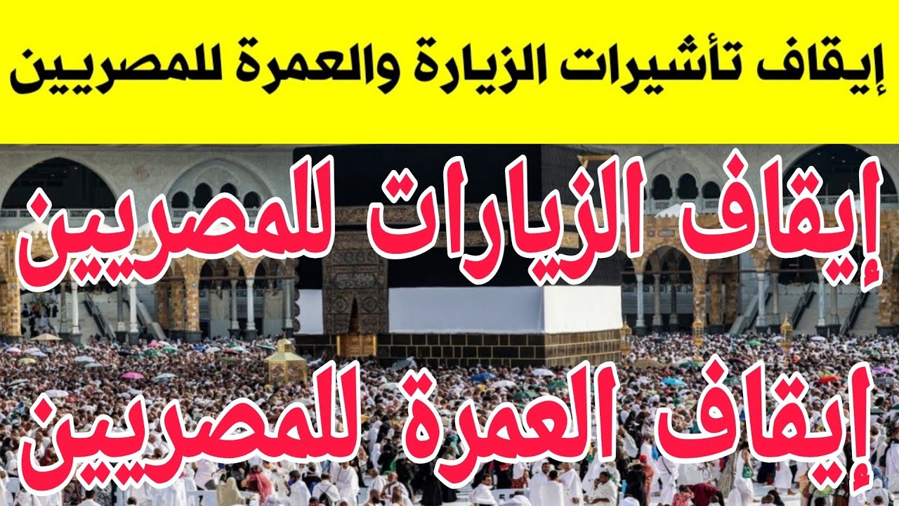 السعودية تعلن ايقاف تاشيرات الزيارة الشخصية للمصريين