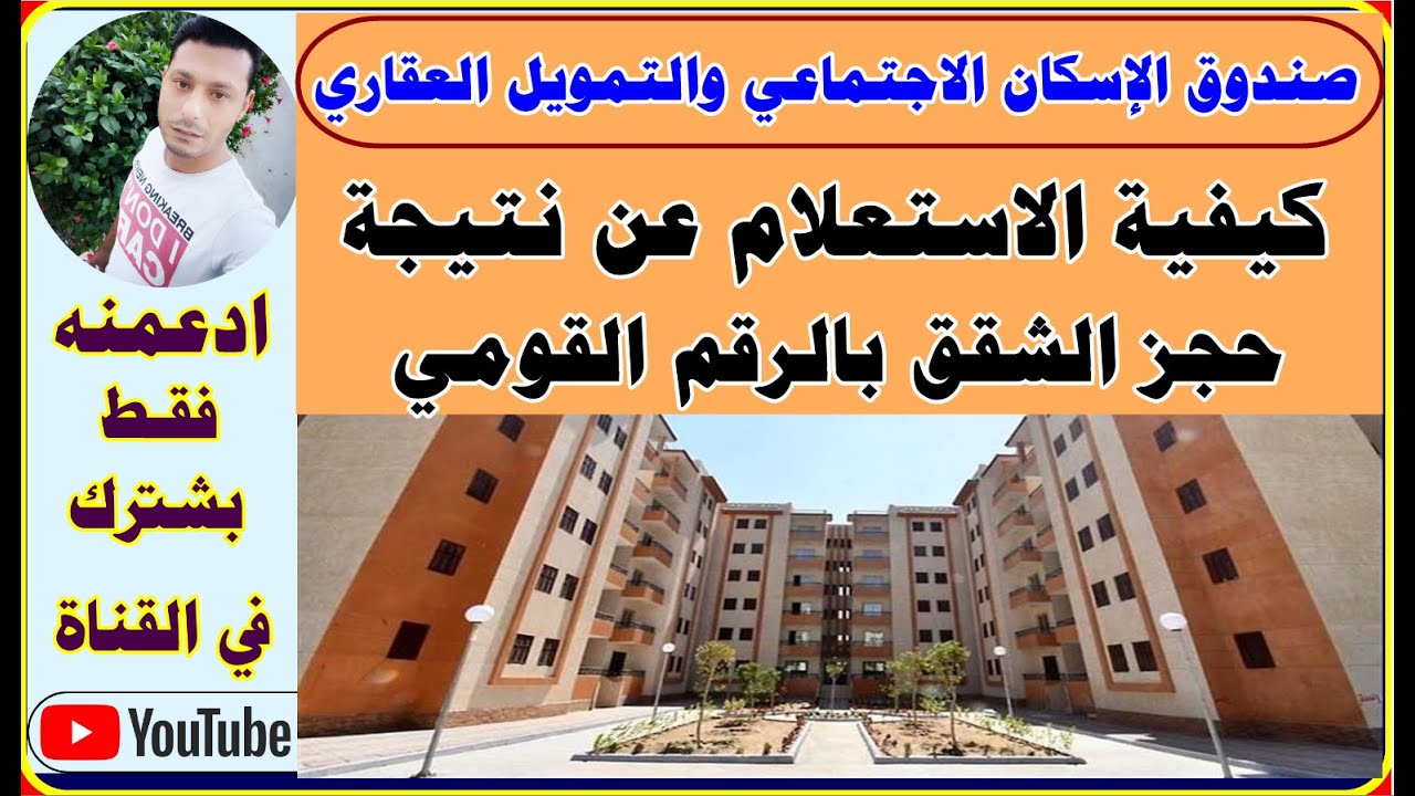 الاستعلام عن شقق الإسكان الاجتماعي بالرقم القومي
