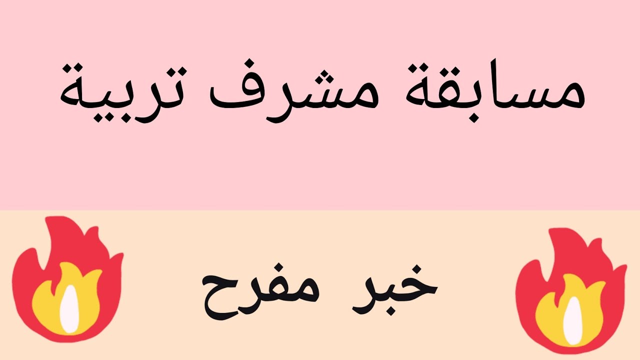 تاريخ إعلان نتائج مسابقة مشرف التربية 2024