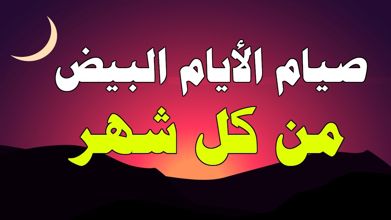 فضل صيام الأيام البيض