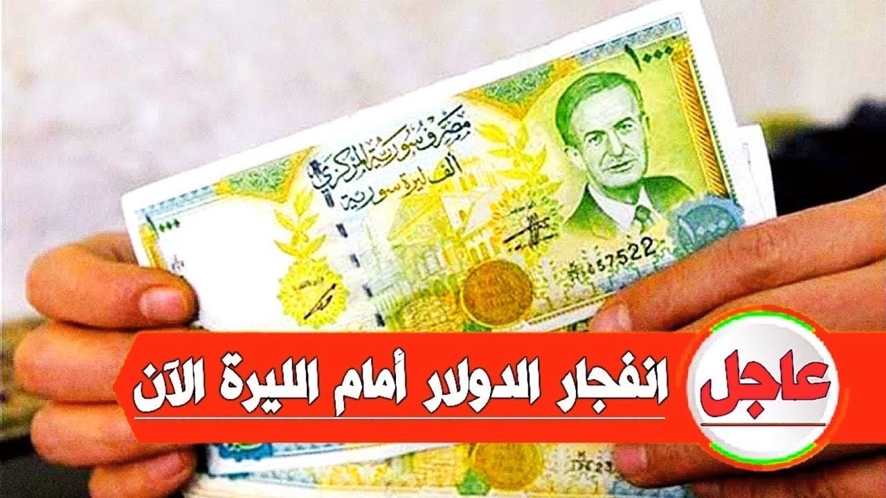 سعر صرف الدولار امام الليرة السورية