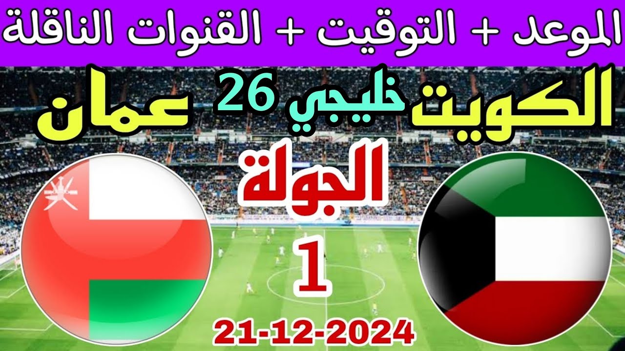 موعد مباراة الكويت وعمان
