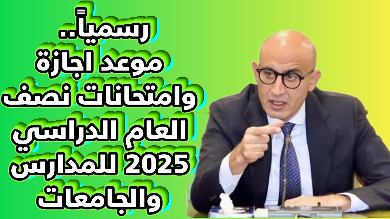 متى تبدأ اجازة نصف العام ٢٠٢٥