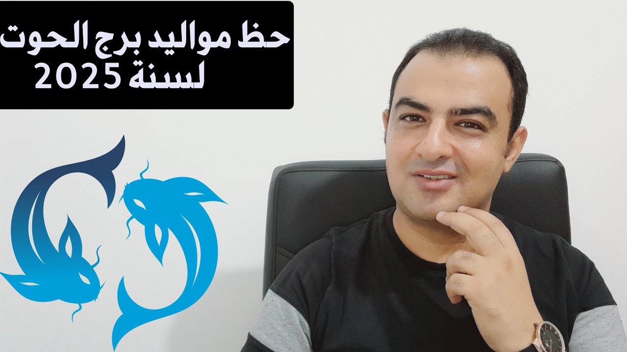 توقعات برج الحوت 2025