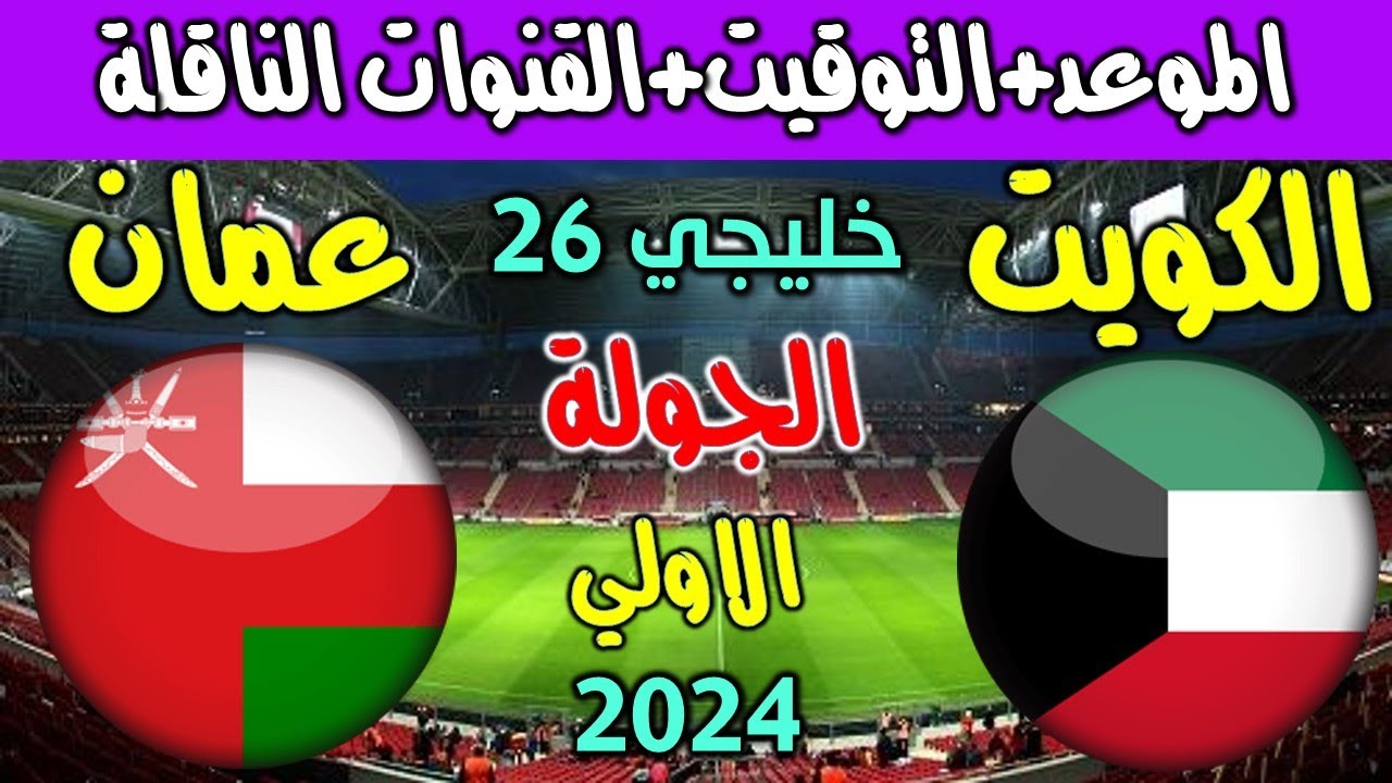 القنوات الناقلة لمباراة الكويت وعمان