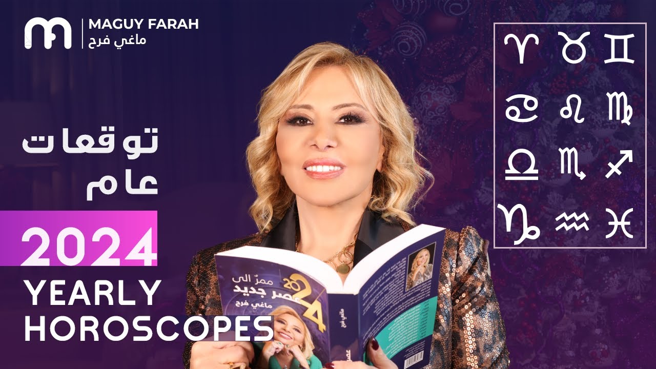 توقعات الابراج 2025 ماغي فرح