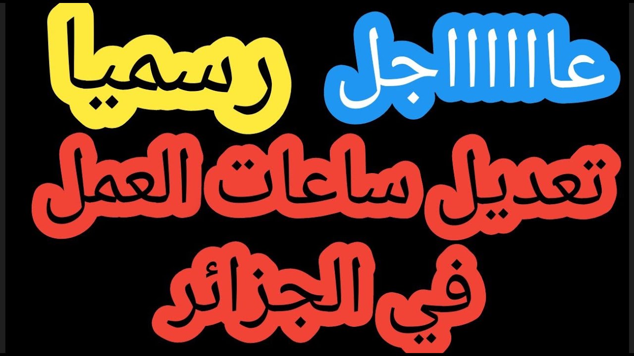 تعديل ساعات العمل فى الجزائر