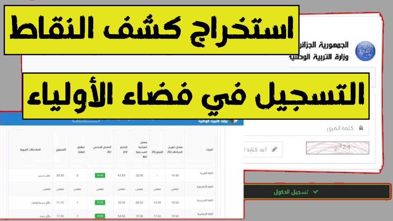 فضاء اولياء التلاميذ 2024 كشف النقاط