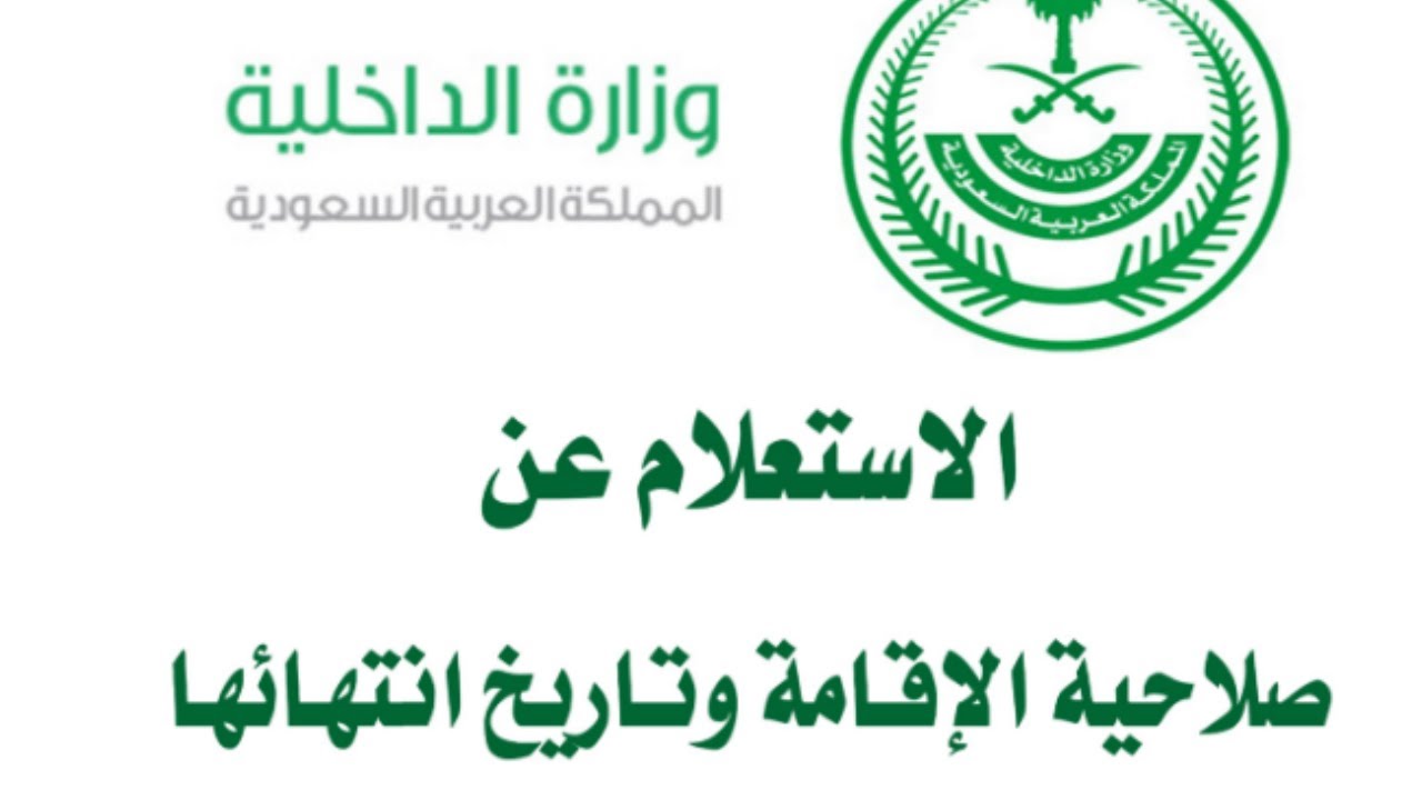 الاستعلام عن صلاحية الإقامة في السعودية