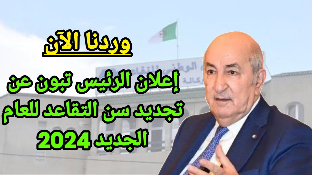 قانون التقاعد الجديد في الجزائر 2024