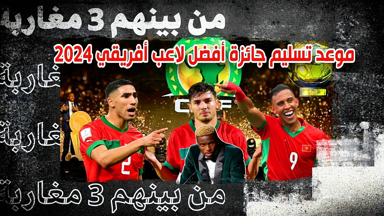 جائزة أفضل لاعب إفريقي 2024