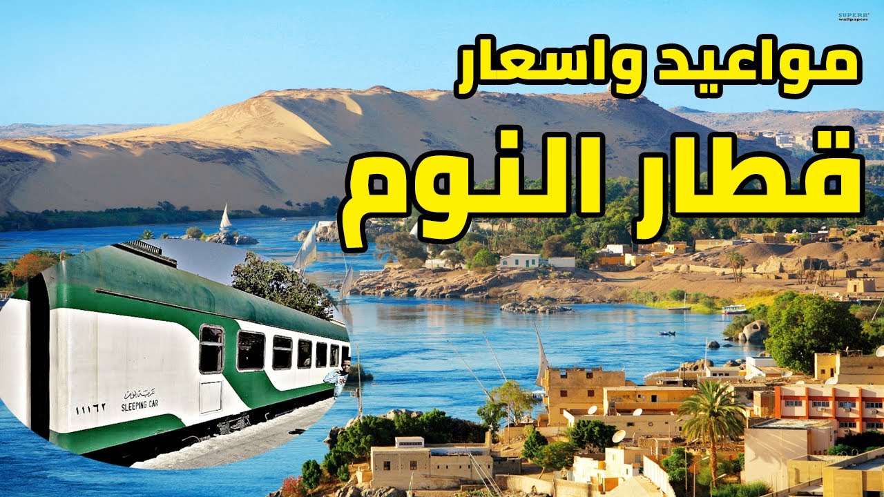 أسعار قطار النوم 2024