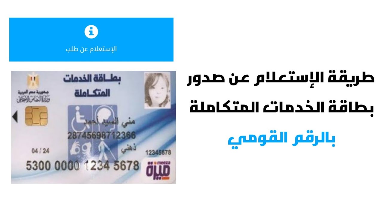 استعلام عن كارت الخدمات المتكامله بالرقم القومي