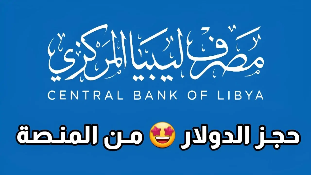 رابط منظومة حجز الدولار مصرف ليبيا المركزي 2024
