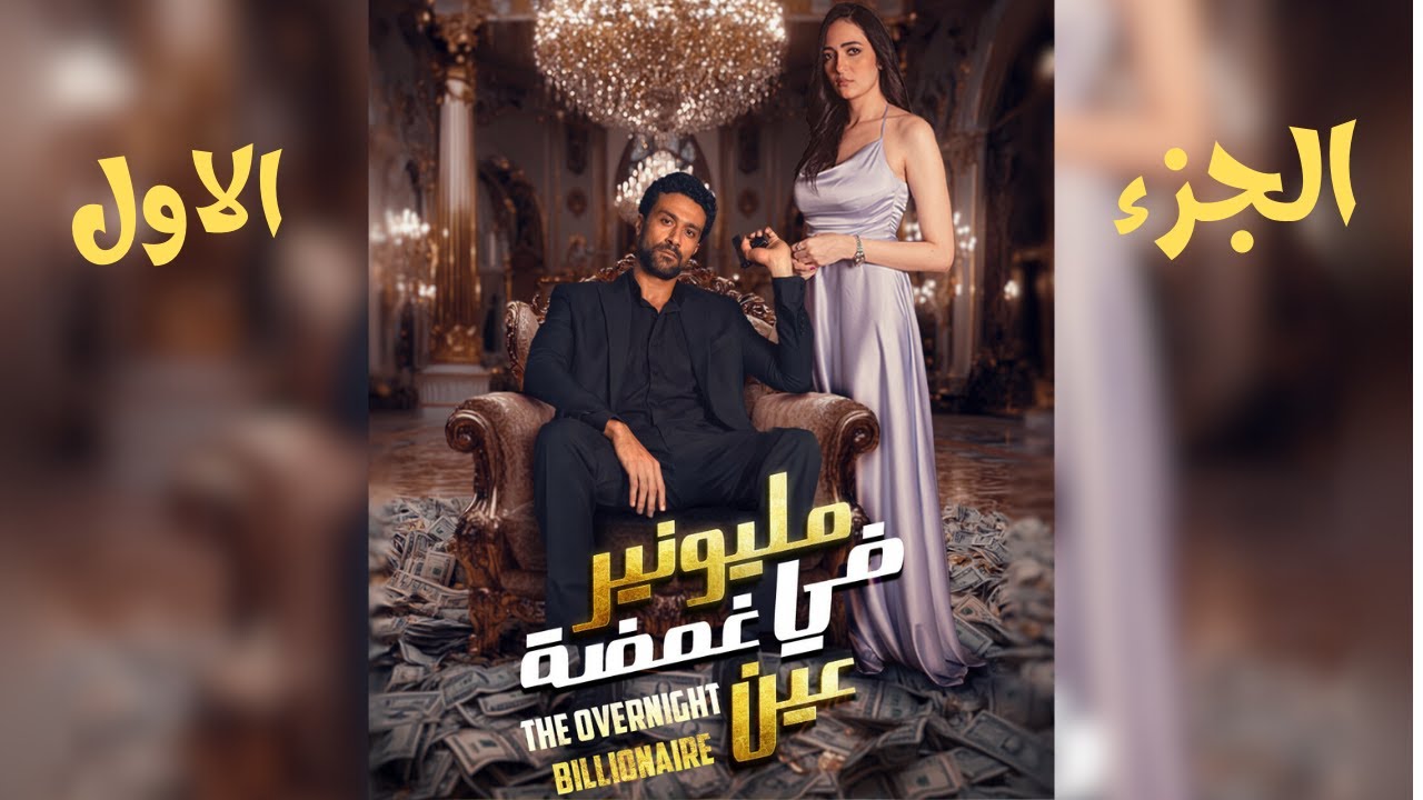 ايجي بست مسلسل مليونير في غمضة عين
