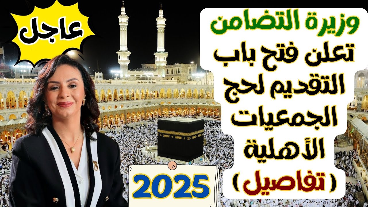 قرعة حج الجمعيات