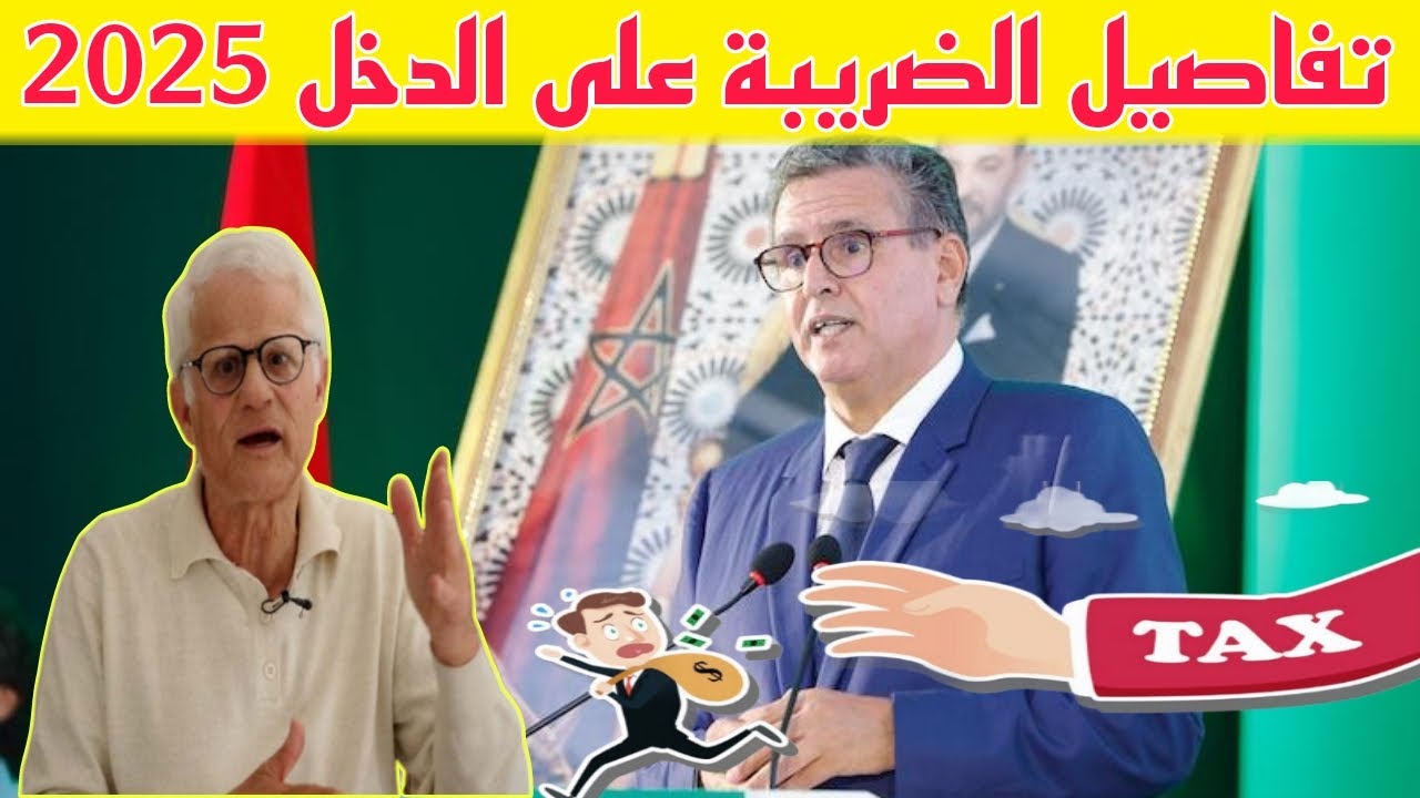 الضريبة على الدخل في المغرب 2025