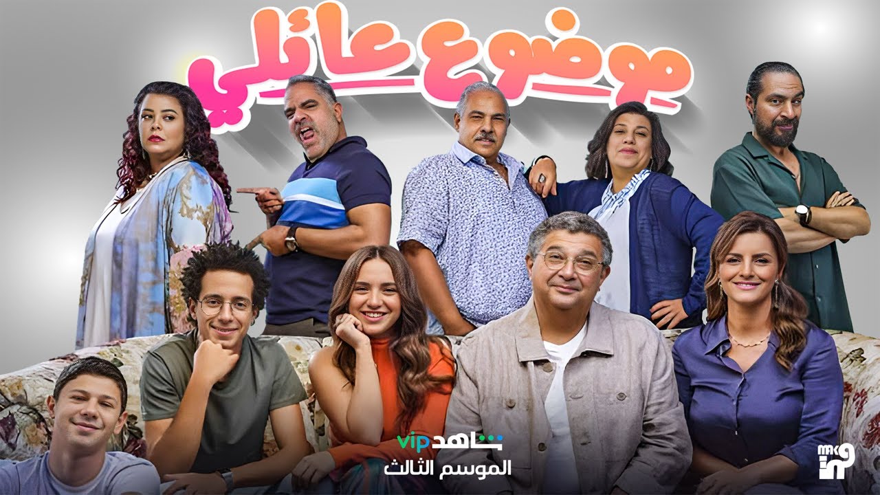 موضوع عائلي الجزء الثالث