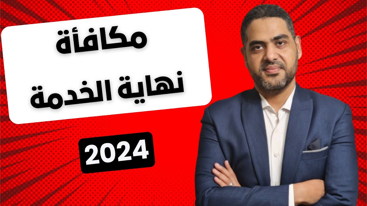 مكافأة نهاية الخدمة