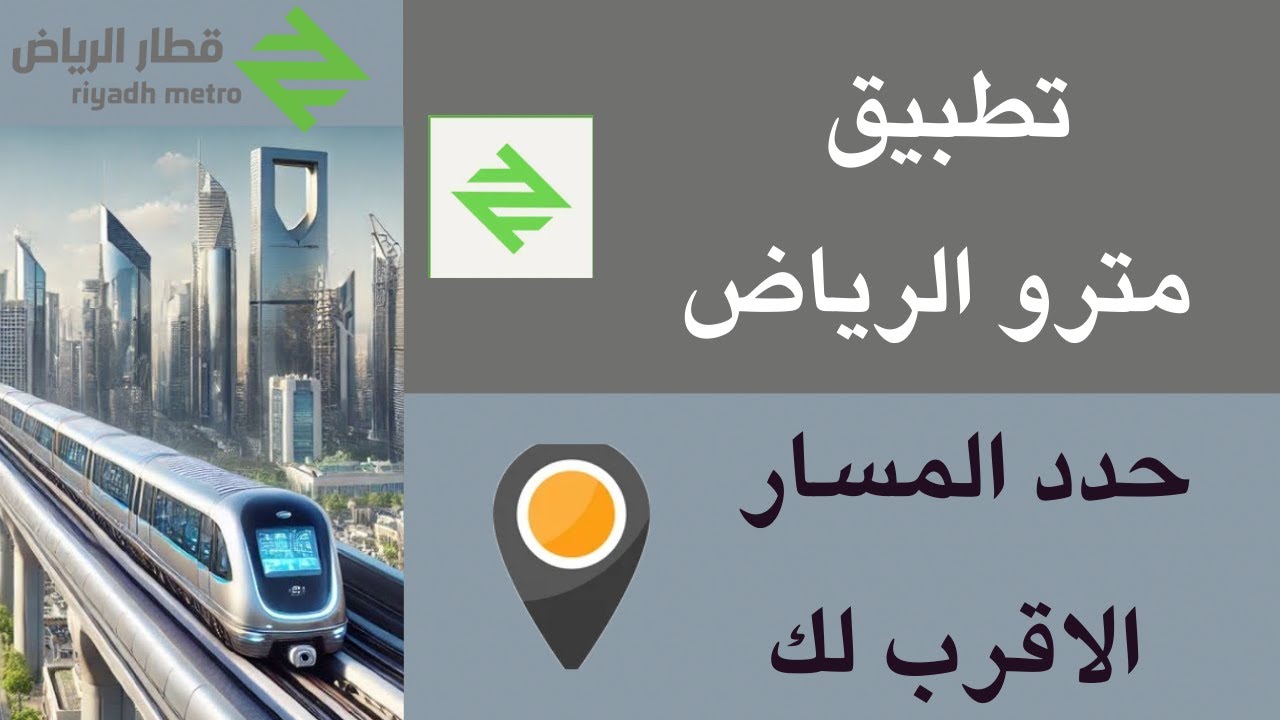 محطات مترو الرياض