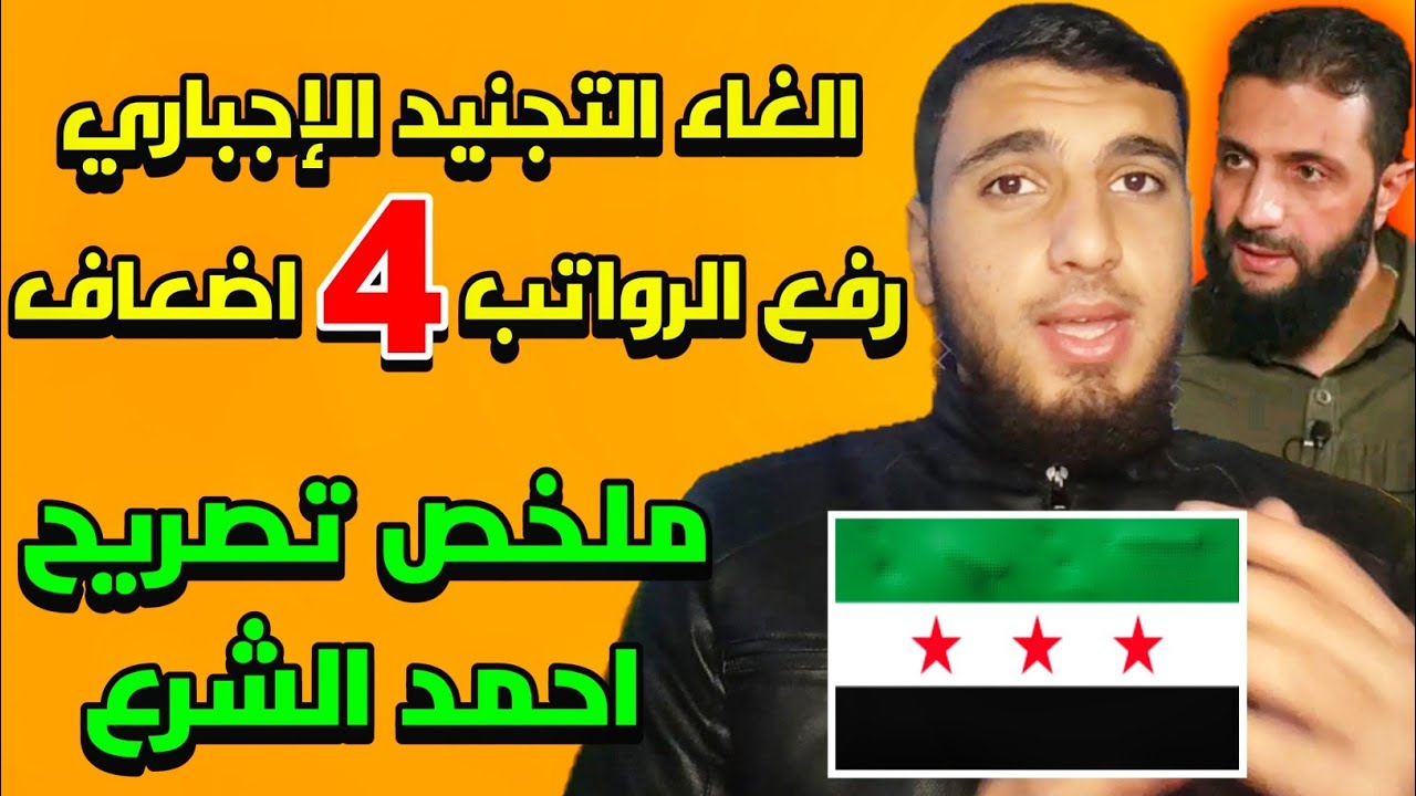 الغاء التجنيد الاجباري في سوريا