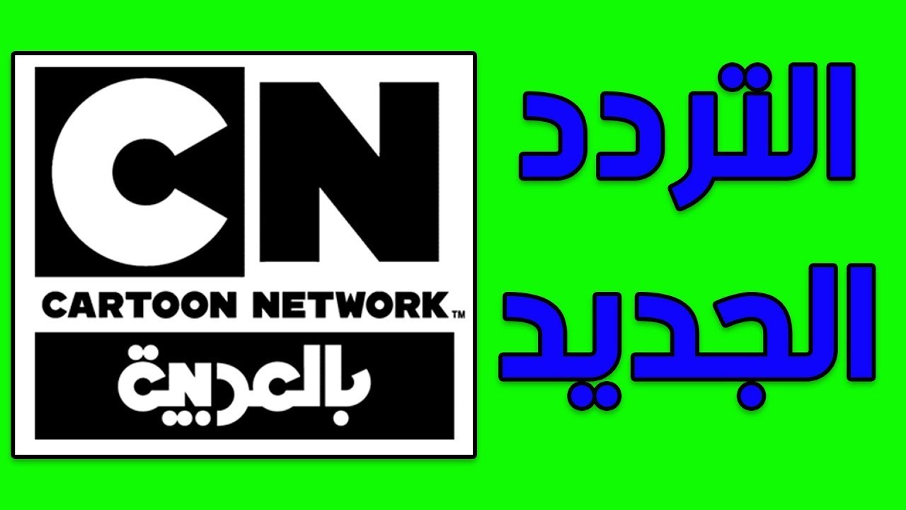 تردد قناة CN بالعربية