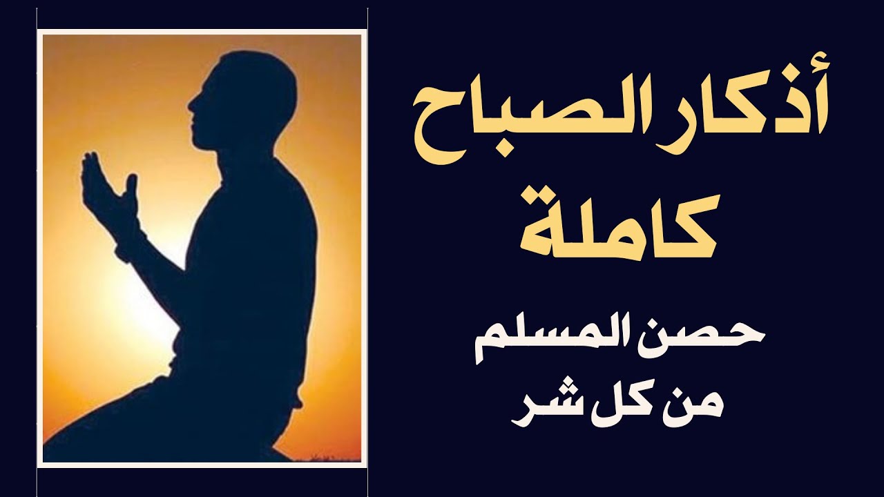 أذكار الصباح مكتوبة حصن المسلم