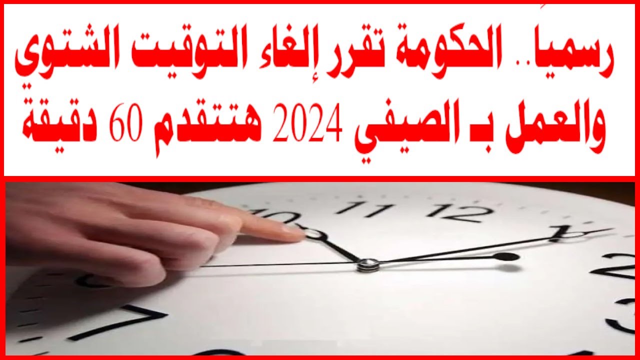 إلغاء التوقيت الشتوي 2024