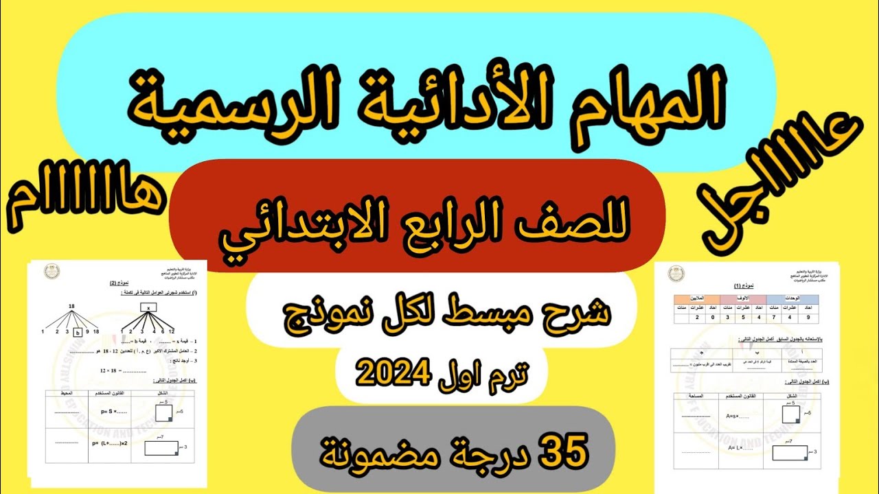 المهام الأدائية للصف الرابع الابتدائي 2024 pdf