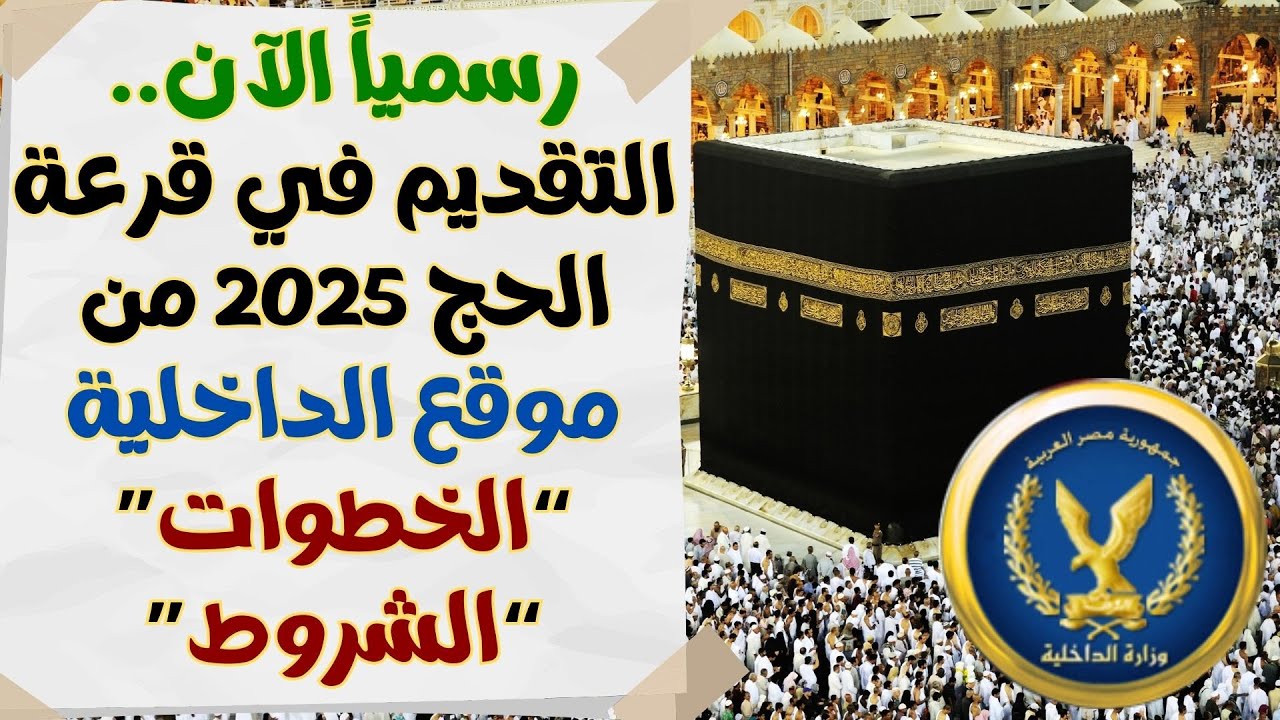 نتيجة قرعة حج وزارة التضامن الاجتماعي