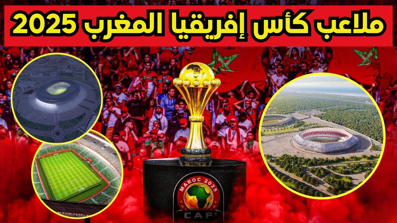 ملاعب كاس افريقيا 2025 بالمغرب