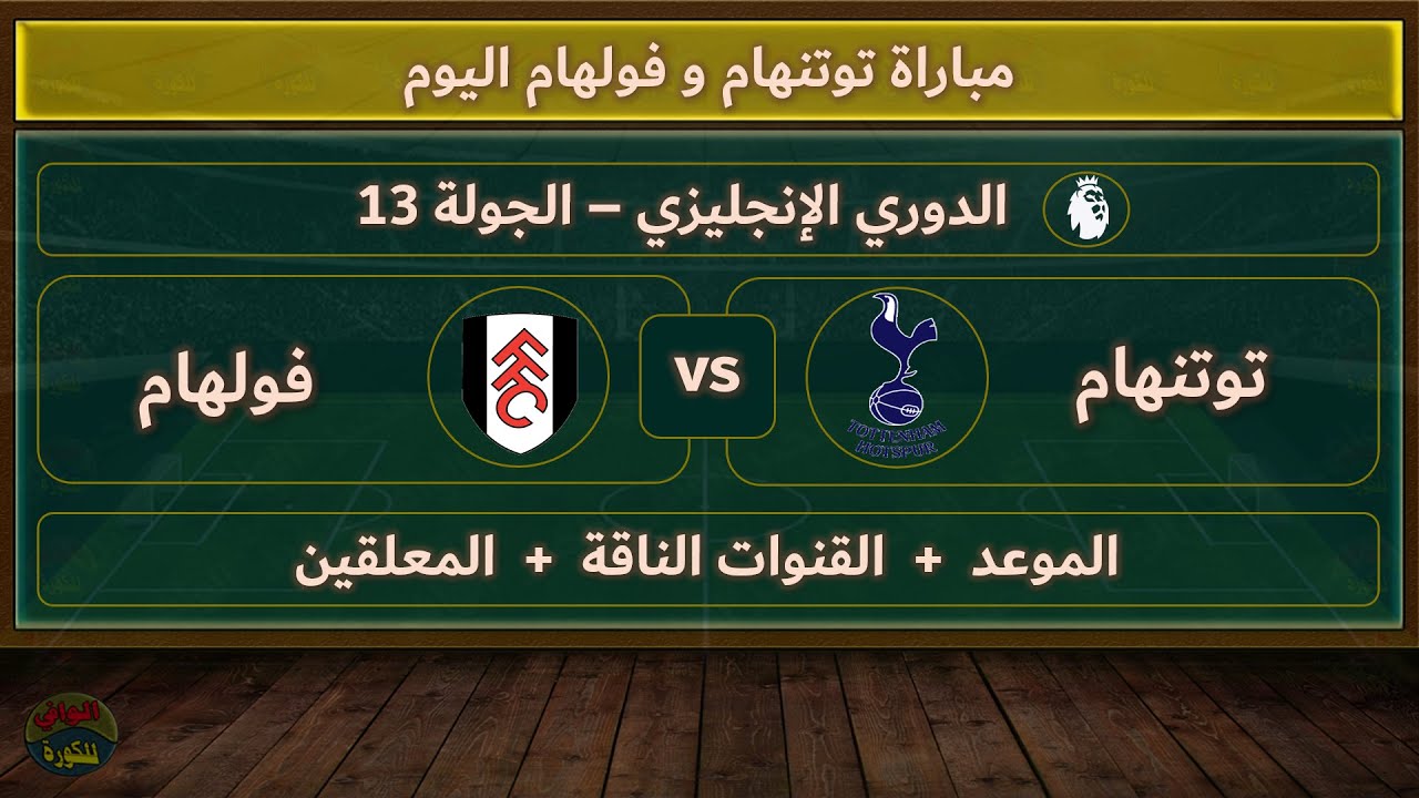 موعد مباراه توتنهام وفولهام