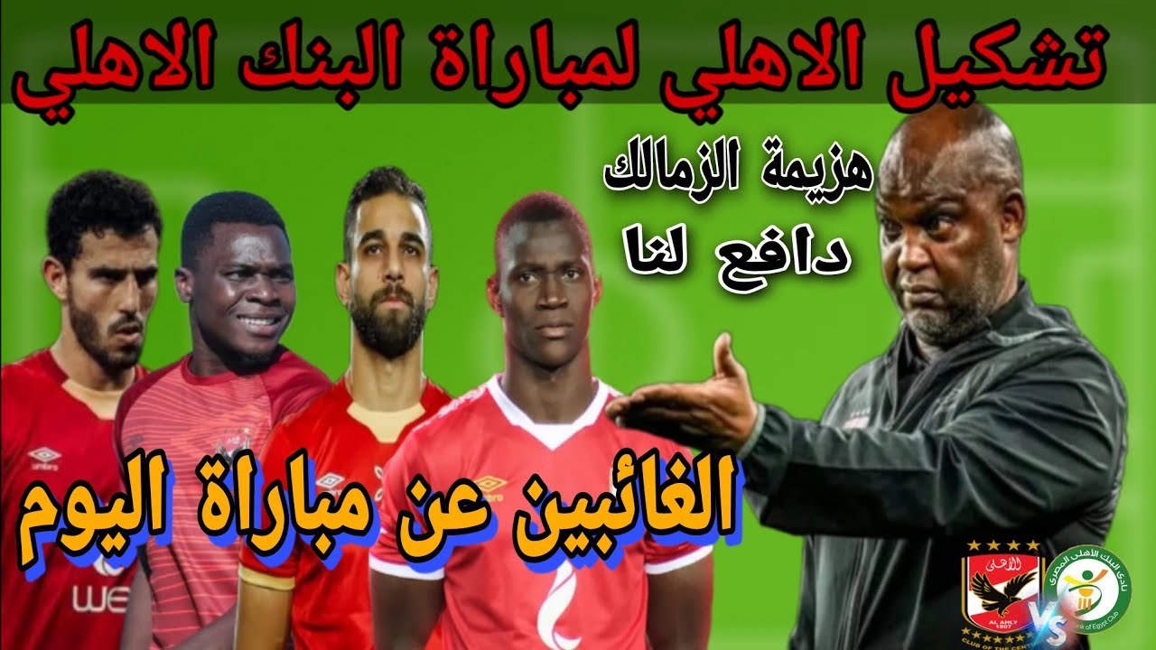تشكيل الأهلي ضد البنك الأهلي