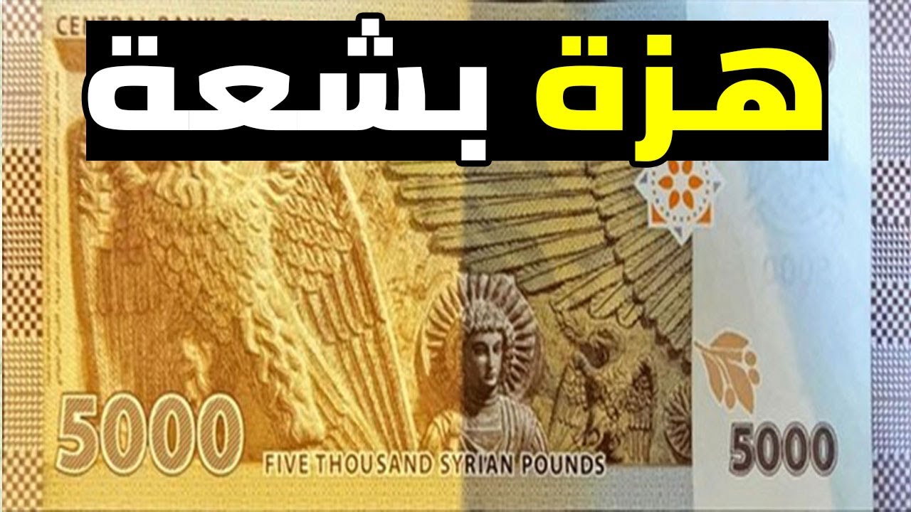 سعر صرف الليره السوريه مقابل الجنيه المصرى