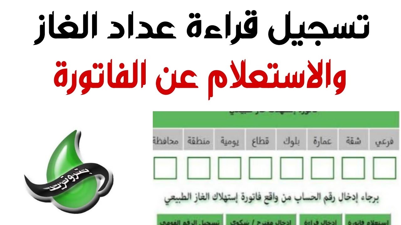 تسجيل قراءة عداد الغاز بتروتريد